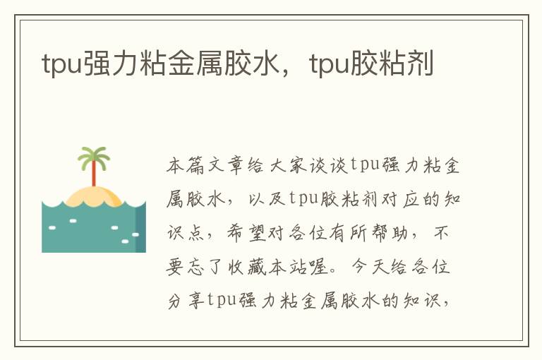 tpu强力粘金属胶水，tpu胶粘剂