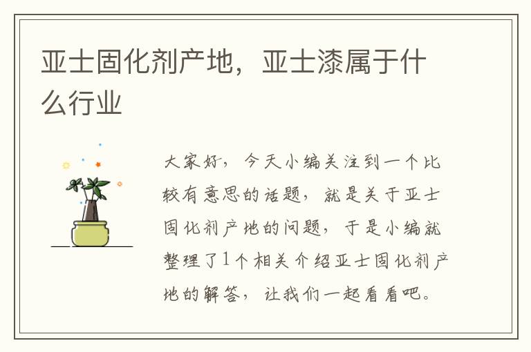 亚士固化剂产地,亚士漆属于什么行业