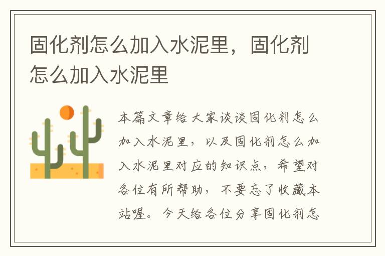 固化剂怎么加入水泥里,固化剂怎么加入水泥里