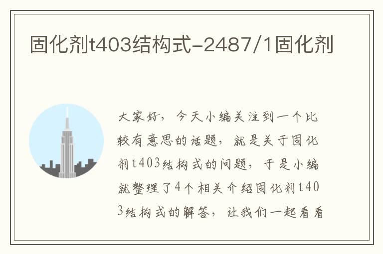 固化剂t403结构式-2487/1固化剂