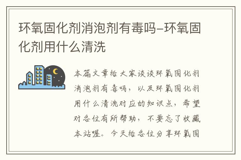 环氧固化剂消泡剂有毒吗-环氧固化剂用什么清洗
