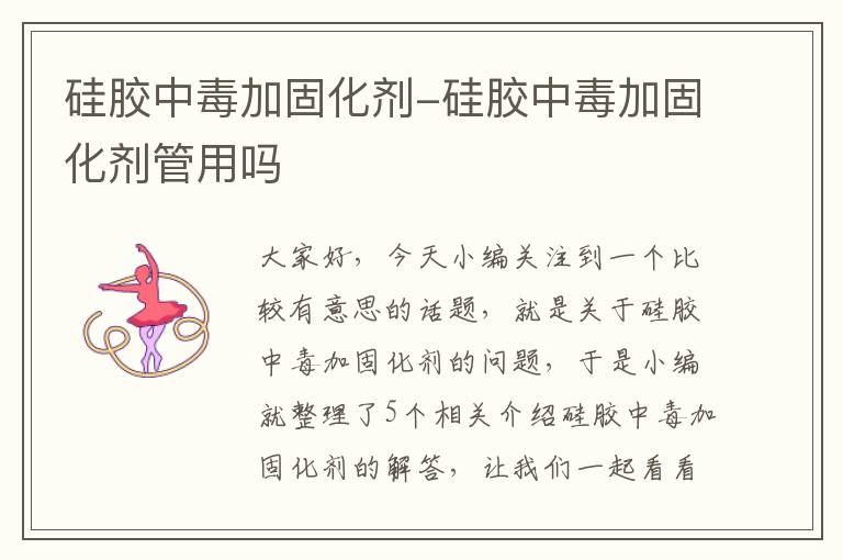 硅胶中毒加固化剂-硅胶中毒加固化剂管用吗