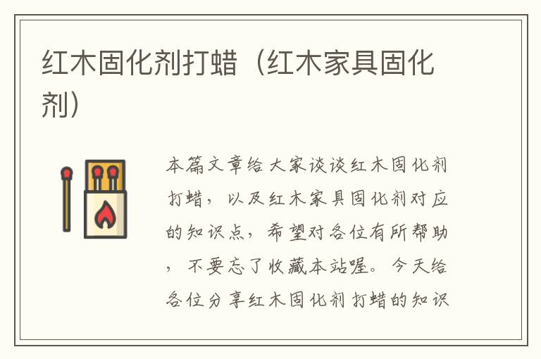 红木固化剂打蜡(红木家具固化剂)