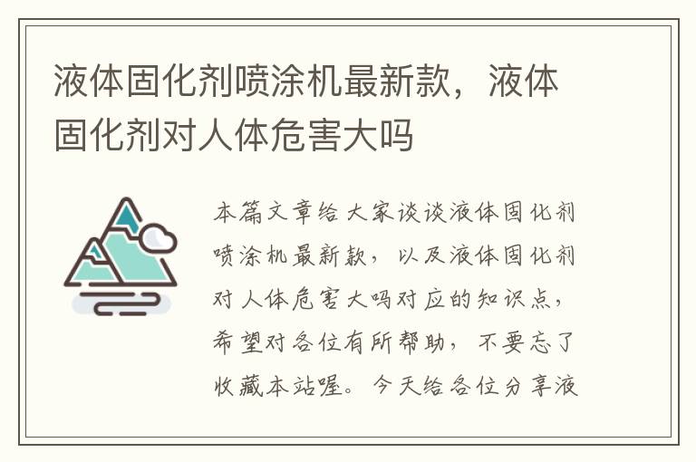 液体固化剂喷涂机最新款,液体固化剂对人体危害大吗