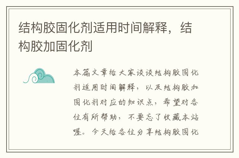 结构胶固化剂适用时间解释,结构胶加固化剂