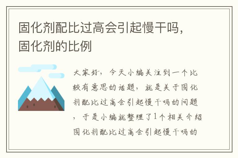 固化剂配比过高会引起慢干吗,固化剂的比例