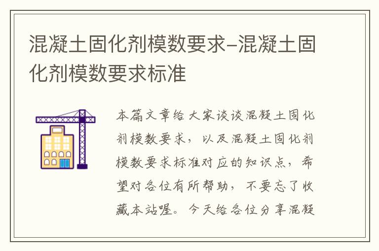 混凝土固化剂模数要求-混凝土固化剂模数要求标准