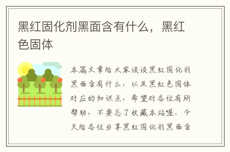 黑红固化剂黑面含有什么,黑红色固体