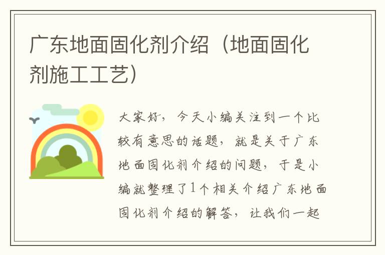 广东地面固化剂介绍(地面固化剂施工工艺)