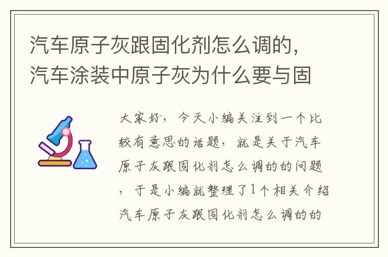 汽车原子灰跟固化剂怎么调的,汽车涂装中原子灰为什么要与固化剂混合