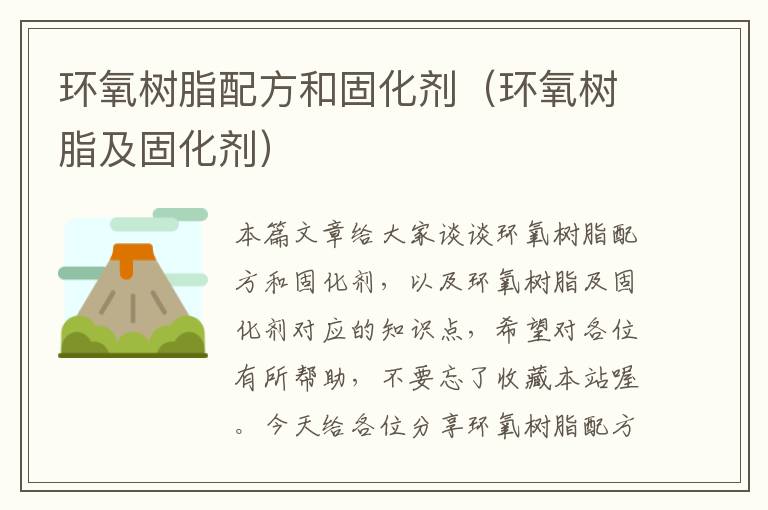 环氧树脂配方和固化剂(环氧树脂及固化剂)