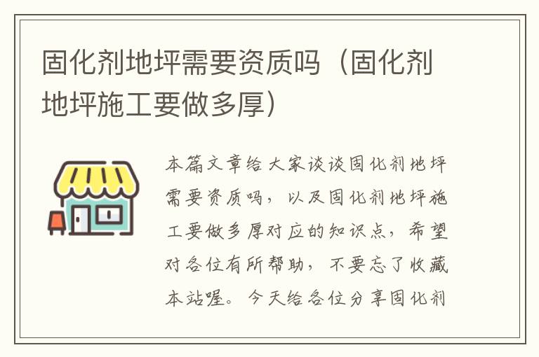 固化剂地坪需要资质吗(固化剂地坪施工要做多厚)