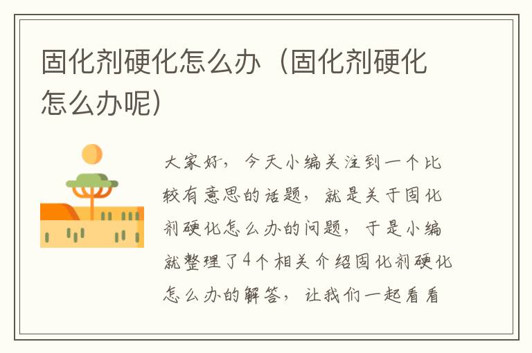 固化剂硬化怎么办(固化剂硬化怎么办呢)