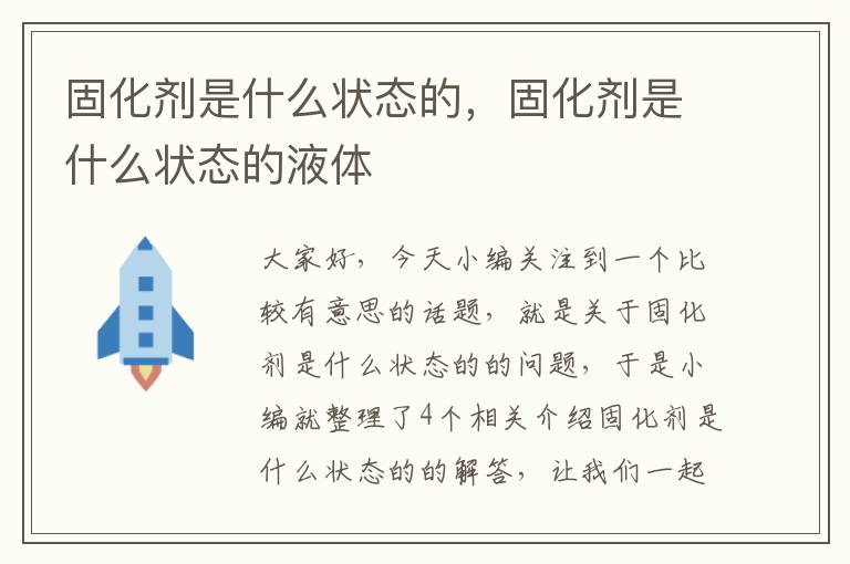 固化剂是什么状态的,固化剂是什么状态的液体