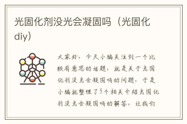 光固化剂没光会凝固吗(光固化diy)