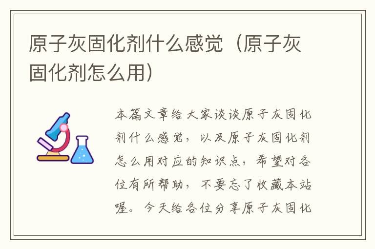 原子灰固化剂什么感觉(原子灰固化剂怎么用)