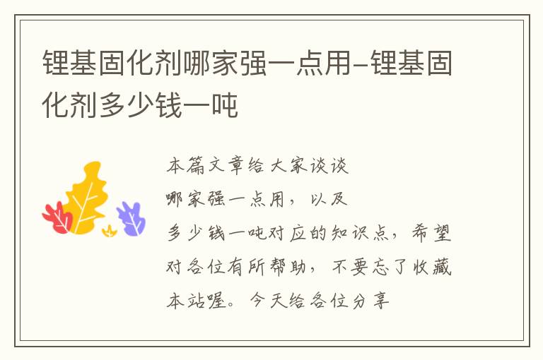 锂基固化剂哪家强一点用-锂基固化剂多少钱一吨