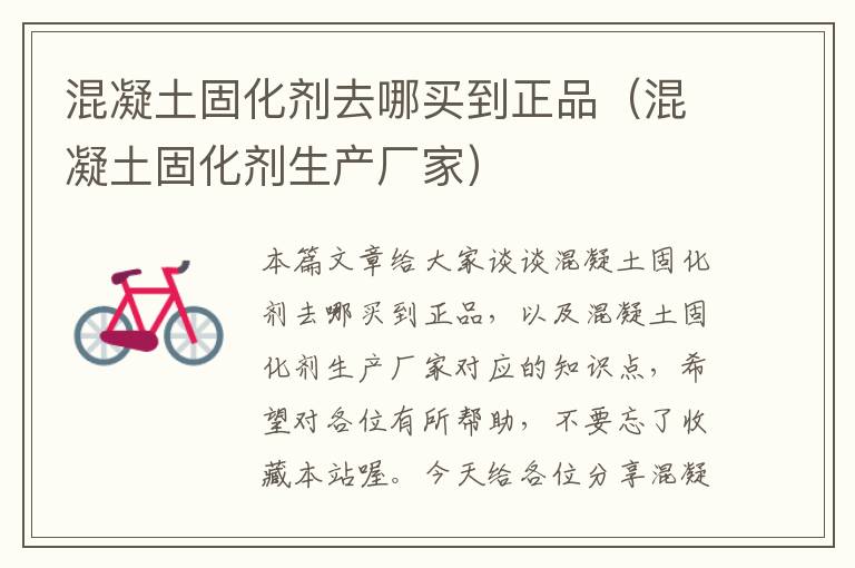 混凝土固化剂去哪买到正品(混凝土固化剂生产厂家)