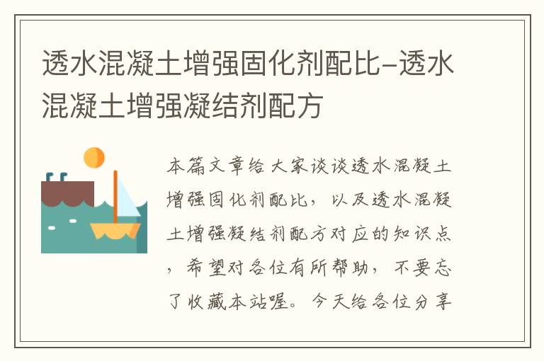 透水混凝土增强固化剂配比-透水混凝土增强凝结剂配方