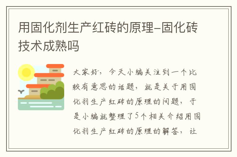 用固化剂生产红砖的原理-固化砖技术成熟吗