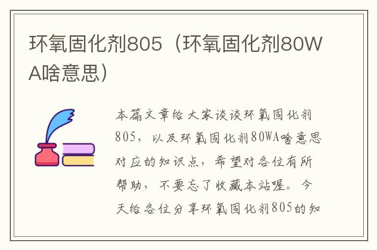 环氧固化剂805(环氧固化剂80WA啥意思)