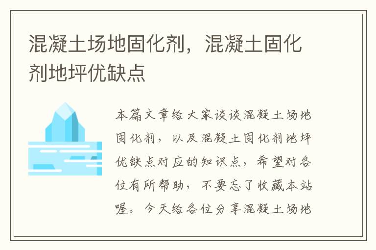 混凝土场地固化剂,混凝土固化剂地坪优缺点