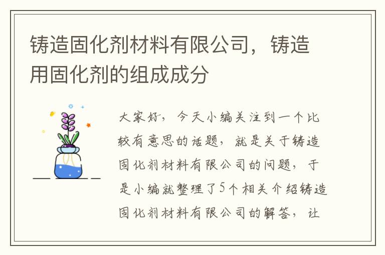 铸造固化剂材料有限公司,铸造用固化剂的组成成分