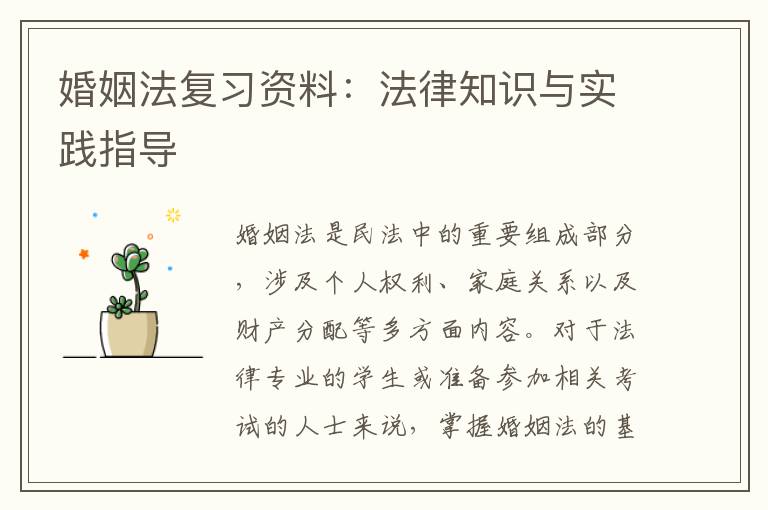 婚姻法复习资料:法律知识与实践指导