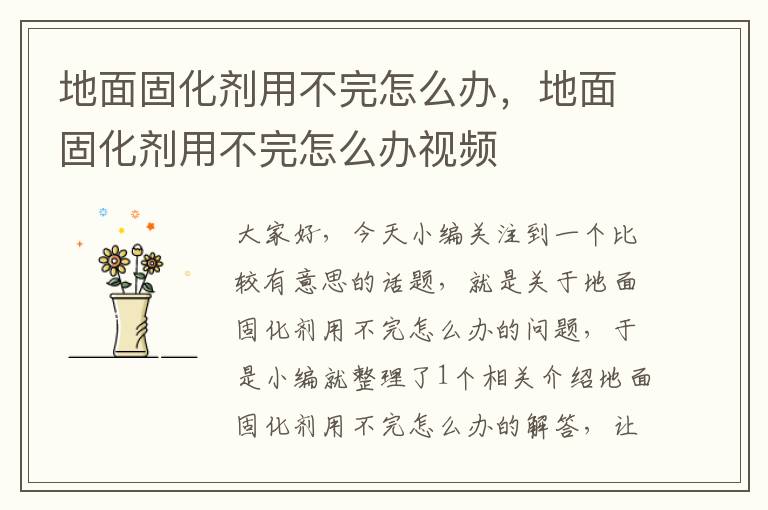 地面固化剂用不完怎么办,地面固化剂用不完怎么办视频