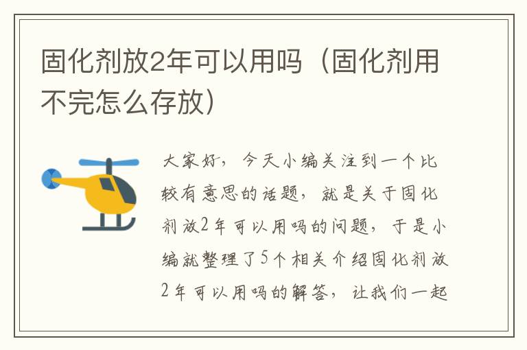 固化剂放2年可以用吗(固化剂用不完怎么存放)