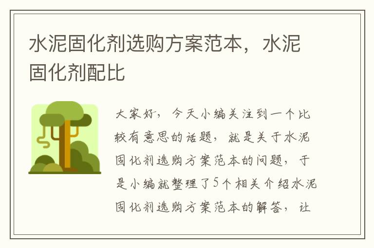 水泥固化剂选购方案范本,水泥固化剂配比
