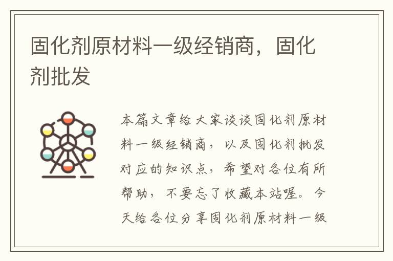 固化剂原材料一级经销商,固化剂批发
