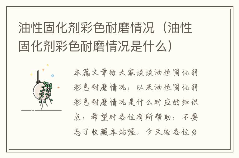 油性固化剂彩色耐磨情况(油性固化剂彩色耐磨情况是什么)