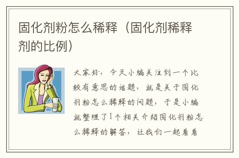 固化剂粉怎么稀释(固化剂稀释剂的比例)