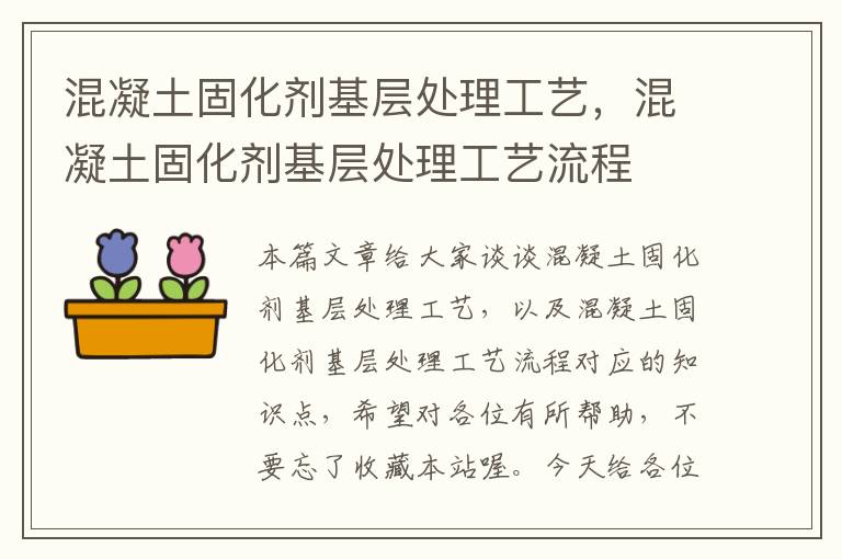 混凝土固化剂基层处理工艺,混凝土固化剂基层处理工艺流程