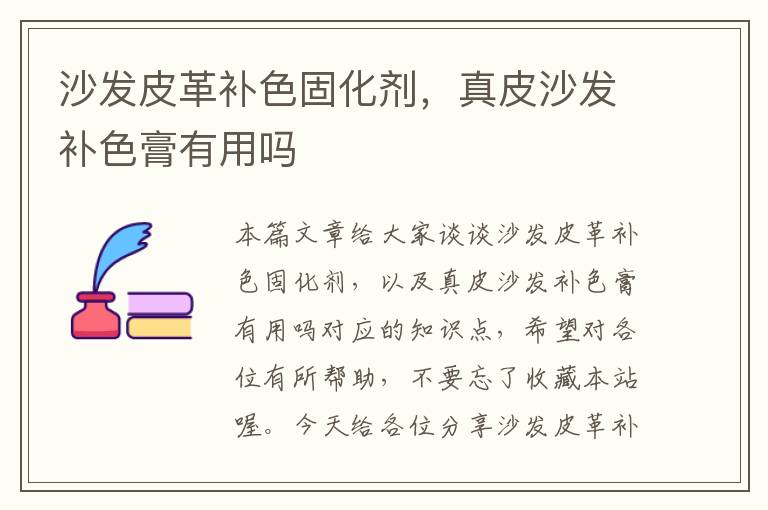 沙发皮革补色固化剂,真皮沙发补色膏有用吗