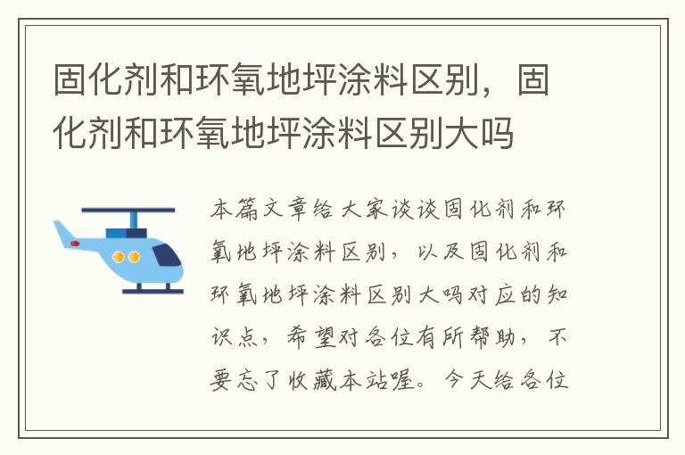 固化剂和环氧地坪涂料区别,固化剂和环氧地坪涂料区别大吗