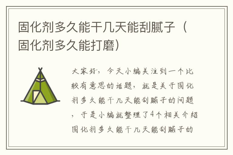 固化剂多久能干几天能刮腻子(固化剂多久能打磨)