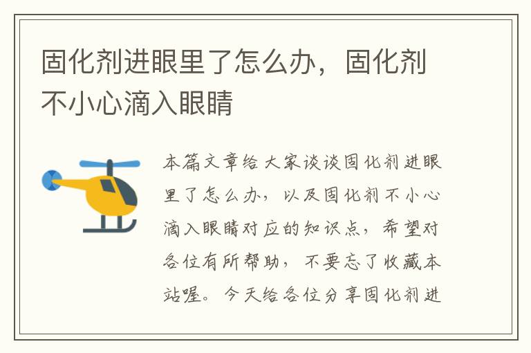 固化剂进眼里了怎么办,固化剂不小心滴入眼睛
