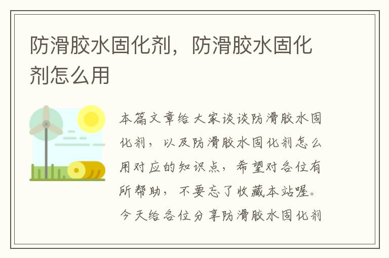 防滑胶水固化剂,防滑胶水固化剂怎么用