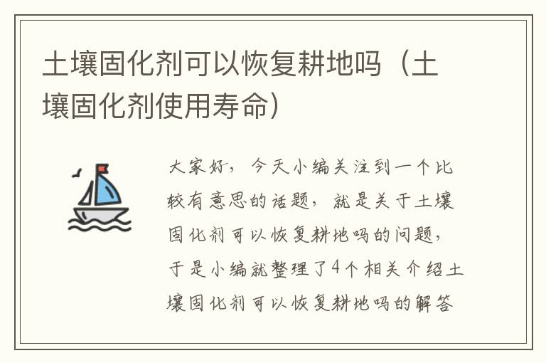 土壤固化剂可以恢复耕地吗(土壤固化剂使用寿命)