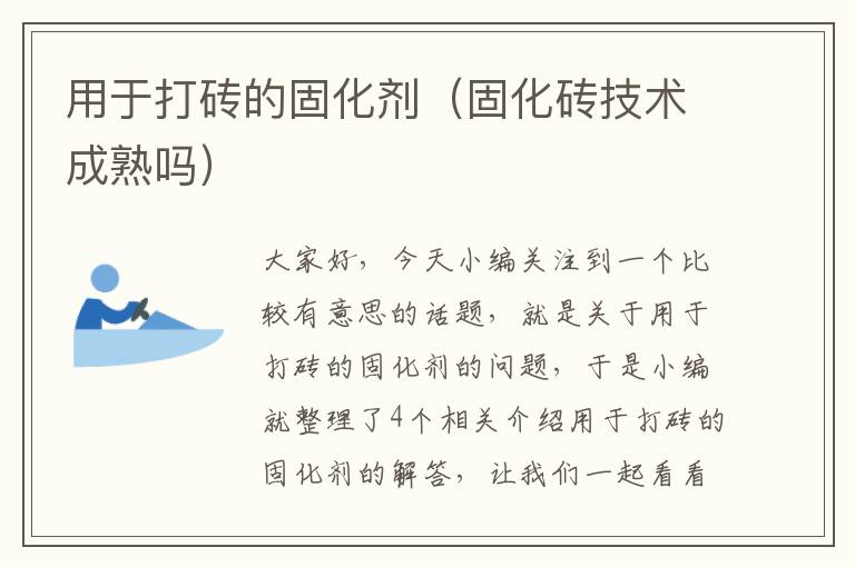 用于打砖的固化剂(固化砖技术成熟吗)