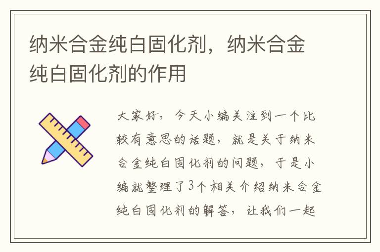 纳米合金纯白固化剂,纳米合金纯白固化剂的作用