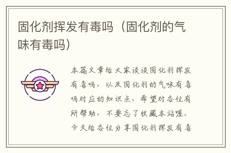 固化剂挥发有毒吗(固化剂的气味有毒吗)