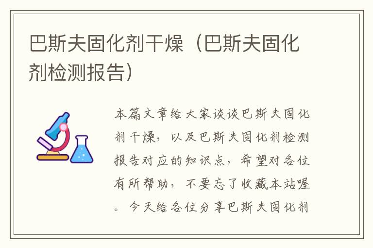 巴斯夫固化剂干燥(巴斯夫固化剂检测报告)