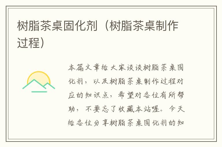 树脂茶桌固化剂(树脂茶桌制作过程)