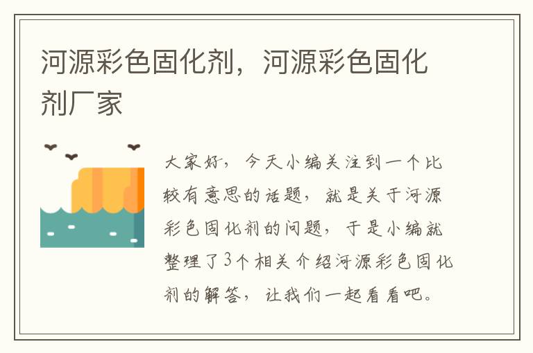河源彩色固化剂,河源彩色固化剂厂家