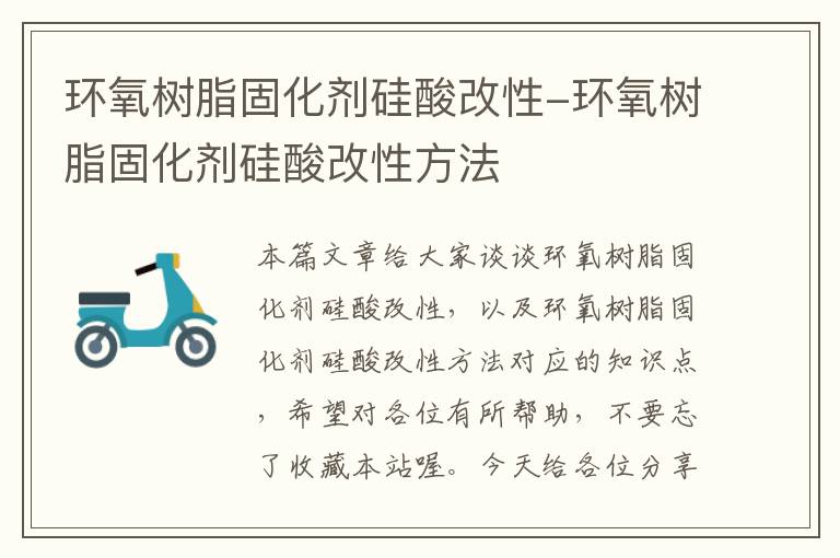 环氧树脂固化剂硅酸改性-环氧树脂固化剂硅酸改性方法