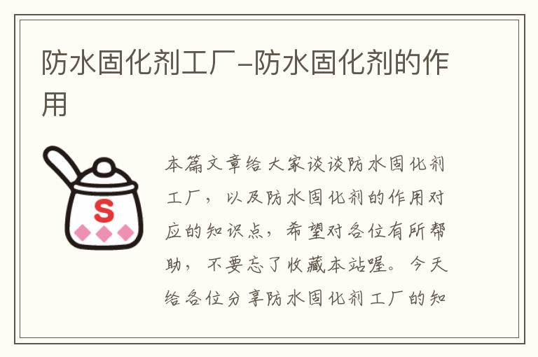 防水固化剂工厂-防水固化剂的作用