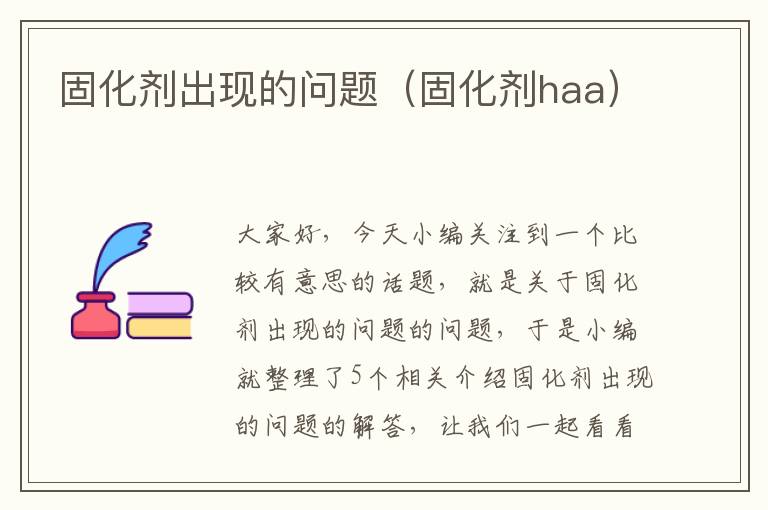 固化剂出现的问题(固化剂haa)